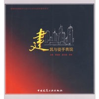 建筑与徒手表现