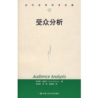 受众分析（当代世界学术名著）