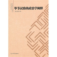 毕节试验的政治学阐释