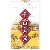 千古美文——中国历代诗文精品丛书