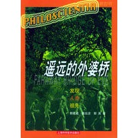 遥远的外婆桥：发现人类祖选/看世界丛书