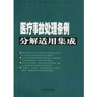 医疗事故处理条例分解适用集成
