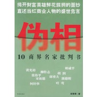 伪相：10商界名家批判书