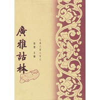 广雅诂林