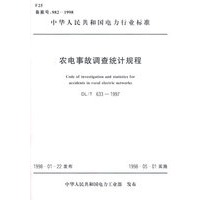 农电事故调查统计规程/中华人民共和国电力行业标准