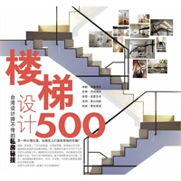 台湾设计师不传的私房秘技·楼梯设计500（设计师、装修达人人手一套的装修圣经，长期雄踞台湾诚品、博客来等亚洲各大畅销榜！）