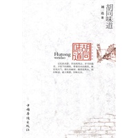 胡同味道