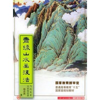青绿山水画技法——当代美术名家技法谈