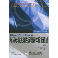 Final Cut Pro 4苹果专业非线性编辑软件标准教材（中文版）（含DVD光碟1张）