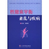 性激素平衡紊乱与疾病（精装）