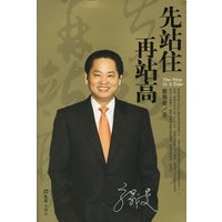 先站住，再站高