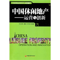 中国休闲地产：运营与创新