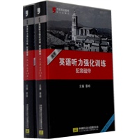 高考英语听力强化训练 配套磁带（2盒）（1-8）