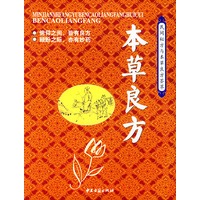 本草良方——民间秘方与本草良方荟萃