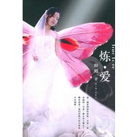炼·爱