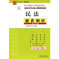 高校法学专业核心课和配套测试：民法配套测试