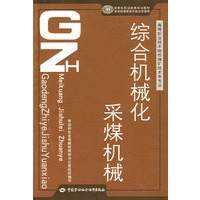 综合机械化采煤机械