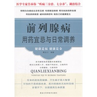 前列腺病用药宜忌与日常调养（新版）