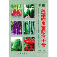 新编蔬菜病虫害防治手册(第二版)