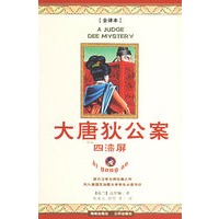 大唐狄公案——四漆屏（全译本）