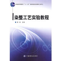 染整工艺实验教程(普通高等教育“十一五”国家级规划教材．本科)