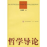 哲学导论\/王德峰 著:图书比价:琅琅比价网