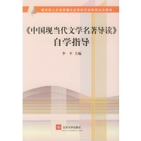 《中国现当代文学名著导读》自学指导