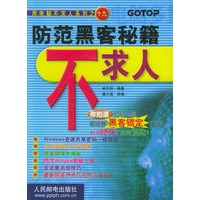 防范黑客秘籍不求人——用电脑不求人系列之十九