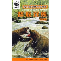 智取双熊/沈石溪动物传奇故事