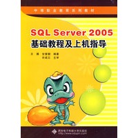 SQL Server 2005基础教程及上机指导