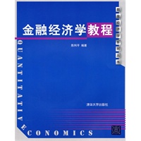 金融经济学教程（数量经济学系列丛书）