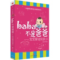 Baba不是爸爸-宝宝婴语知多少（最新最全最权威46条婴语单词）