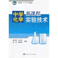 中学化学新课程实验技术