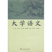 大学语文(培养应用型人才高等院校使用)
