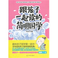 跟孩子一起读的简明国学（深入浅出读懂深奥国学，简单明了先贤睿智，全方位培养孩子完善人格！轻松成就孩子美好未来！跟孩子一起读的超简单国学读本趣味上市！）