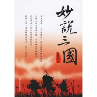 妙说三国