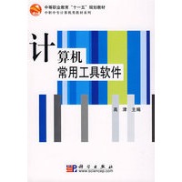 计算机常用工具软件