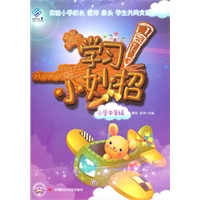 学习小妙招（小学中年级）
