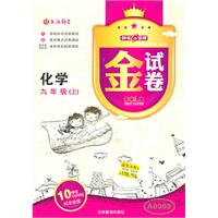 化学九年级上——金试卷（2011年5月印刷）