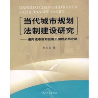 当代城市规划法制建设研究通向城市规划自由王国的必然之路