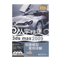 3ds max 2009创建模型案例详解(含DVD光盘3张)
