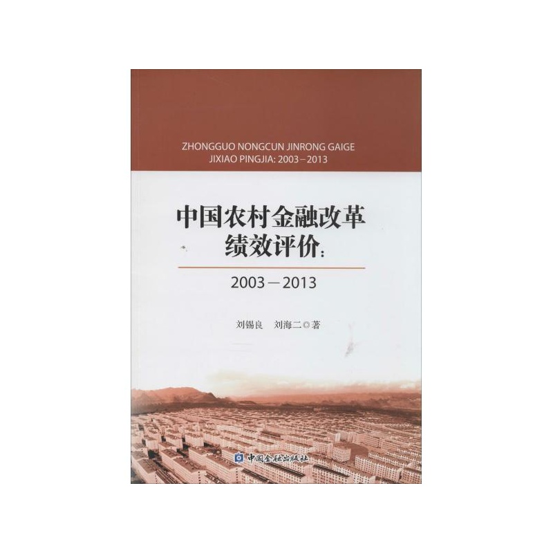 国农村金融改革绩效评价:2003-2013 刘锡良图