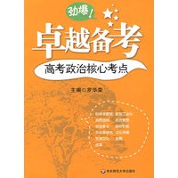 卓越备考·高考政治核心考点