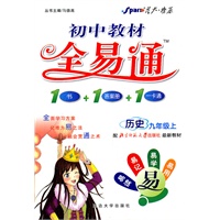 历史：九年级上（配北京师范大学出版社最新教材）（2011.5印刷）初中教材全易通（1书+1答案册+1一卡通）