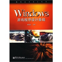 Windows游戏程序设计基础