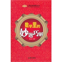 数学里的妙题巧解