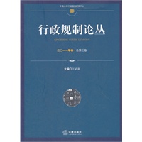 行政规制论丛（二0一一年卷 总第三卷）