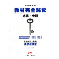 高中化学？选修2？ 化学与技术（2012.7月印刷）：教材完全解读
