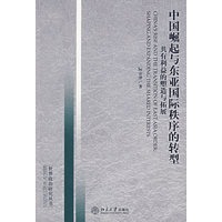中国崛起与东亚国际秩序的转型:共有利益的塑造与拓展