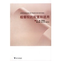 检察权的配置和适用